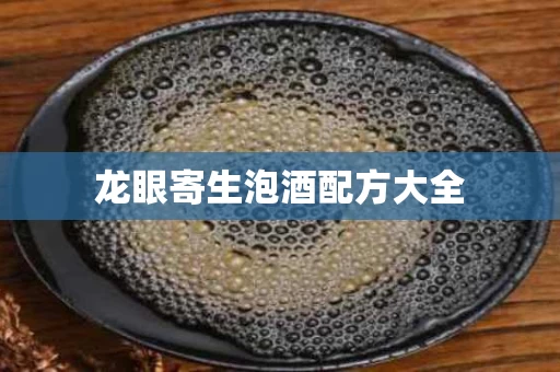 龙眼寄生泡酒配方大全