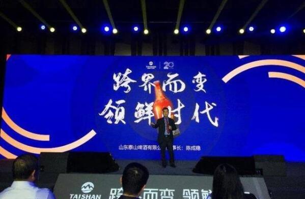 泰山啤酒举行20周年庆典,引领原浆啤酒行业下一个20年