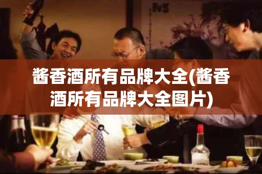酱香酒所有品牌大全(酱香酒所有品牌大全图片)