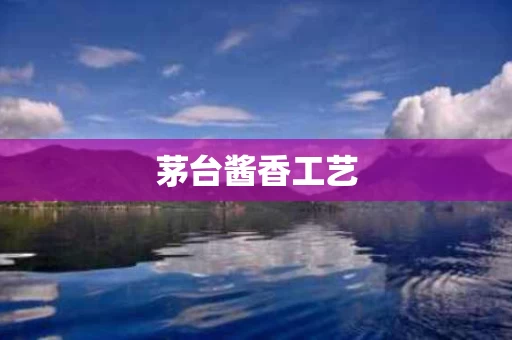 茅台酱香工艺