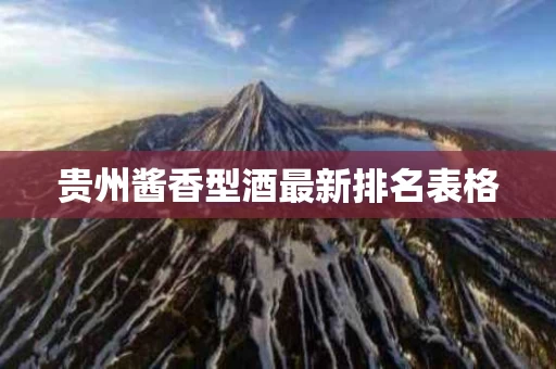 贵州酱香型酒最新排名表格