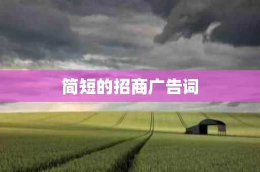简短的招商广告词