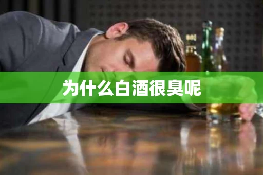 为什么白酒很臭呢