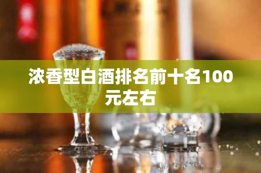 浓香型白酒排名前十名100元左右