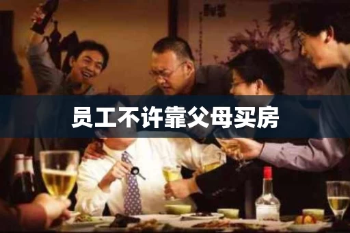 员工不许靠父母买房