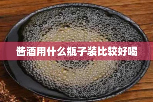 酱酒用什么瓶子装比较好喝