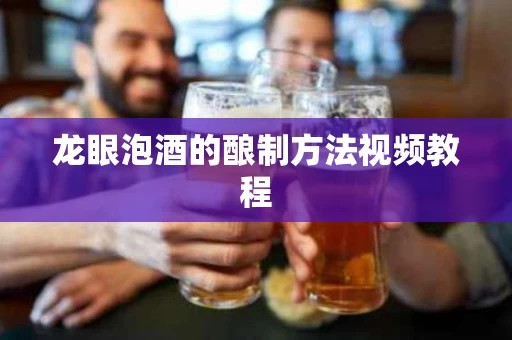 龙眼泡酒的酿制方法视频教程