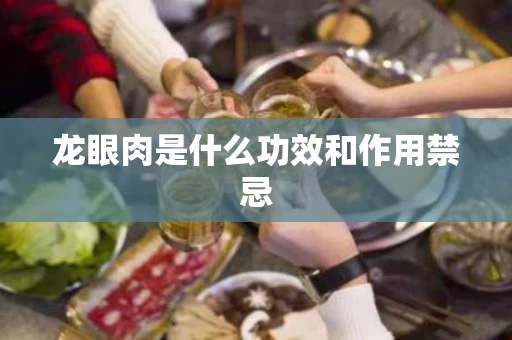 龙眼肉是什么功效和作用禁忌