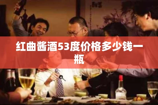 红曲酱酒53度价格多少钱一瓶