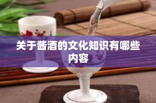 关于酱酒的文化知识有哪些内容