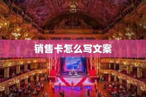 销售卡怎么写文案