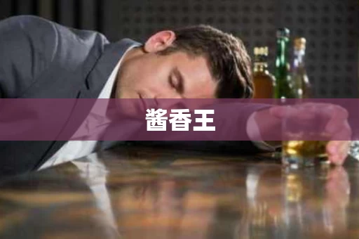 酱香王