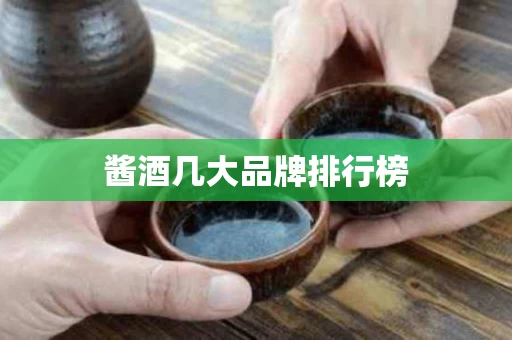 酱酒几大品牌排行榜