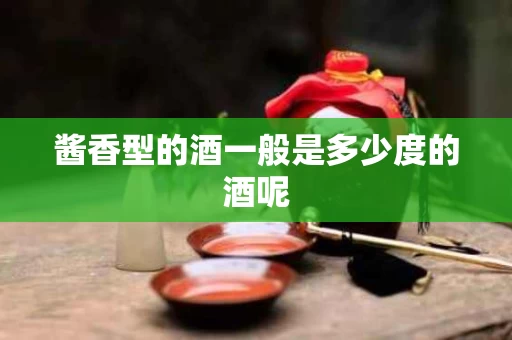 酱香型的酒一般是多少度的酒呢