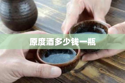 原度酒多少钱一瓶