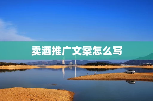 卖酒推广文案怎么写