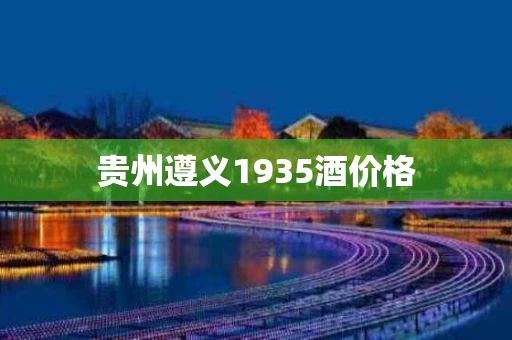 贵州遵义1935酒价格
