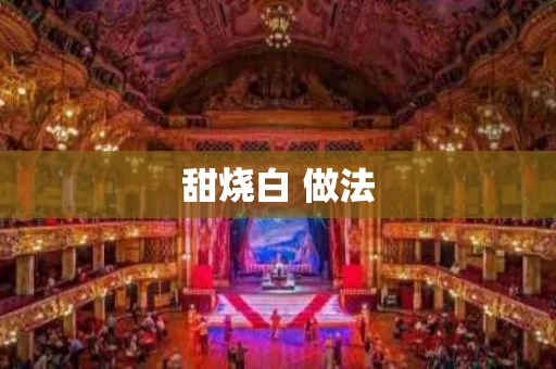 甜烧白 做法