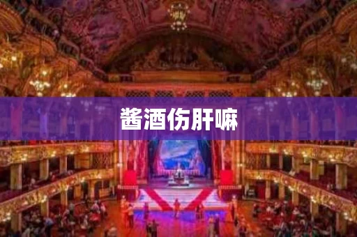 酱酒伤肝嘛