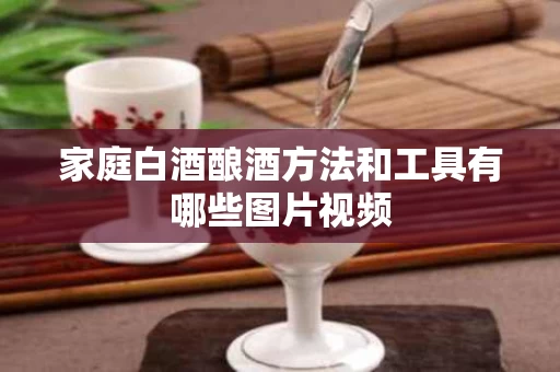 家庭白酒酿酒方法和工具有哪些图片视频