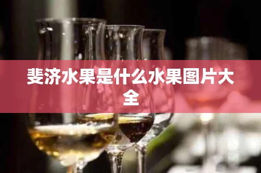 斐济水果是什么水果图片大全