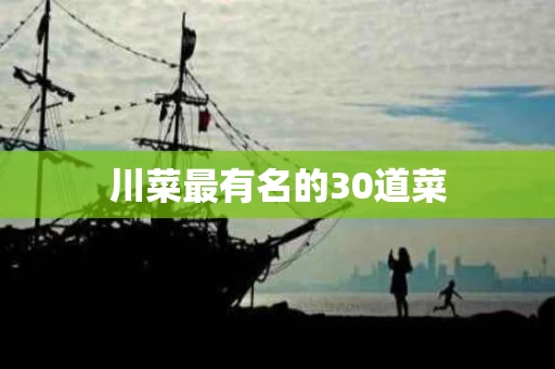 川菜最有名的30道菜