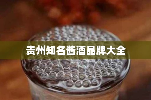 贵州知名酱酒品牌大全