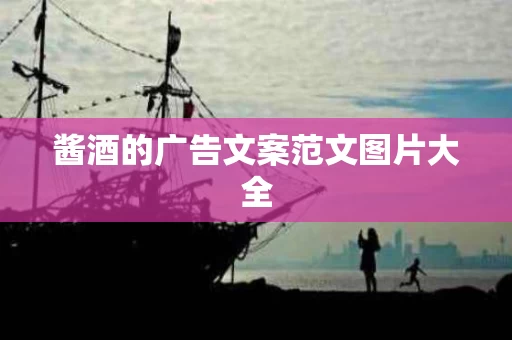 酱酒的广告文案范文图片大全