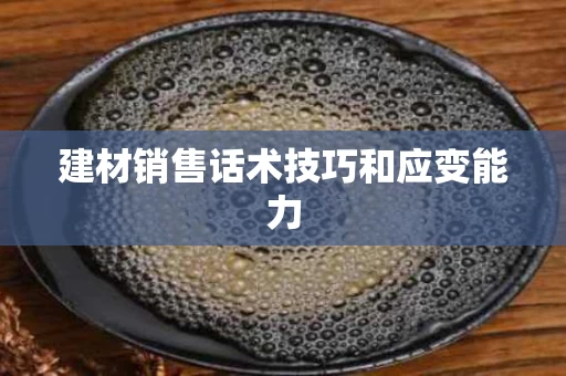 建材销售话术技巧和应变能力