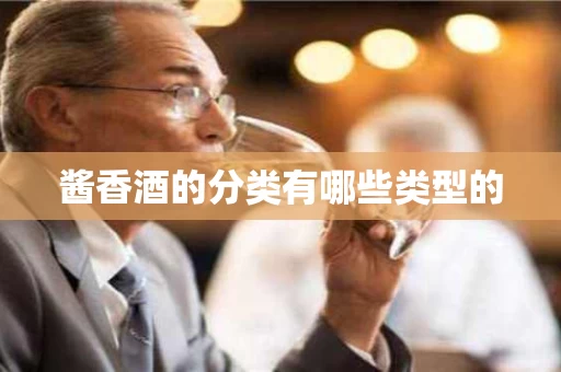 酱香酒的分类有哪些类型的