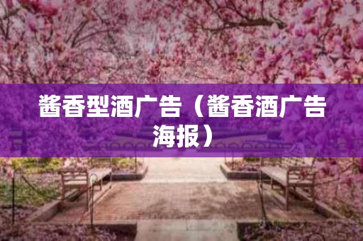 酱香型酒广告（酱香酒广告海报）