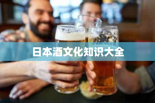 日本酒文化知识大全