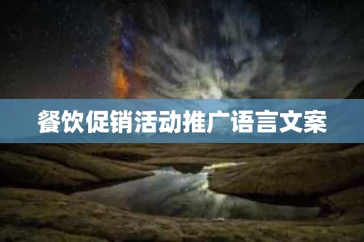 餐饮促销活动推广语言文案