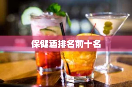 保健酒排名前十名