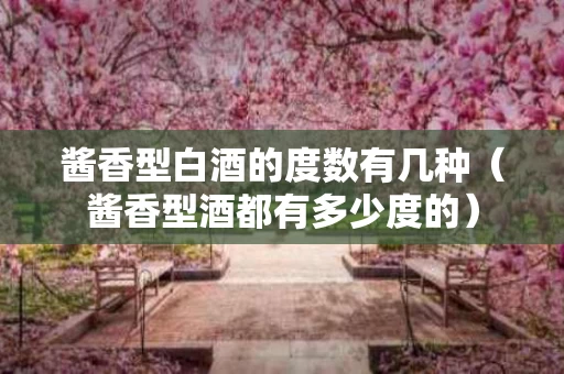 酱香型白酒的度数有几种（酱香型酒都有多少度的）