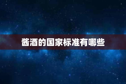 酱酒的国家标准有哪些