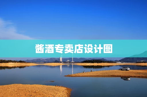 酱酒专卖店设计图