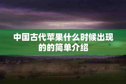中国古代苹果什么时候出现的的简单介绍