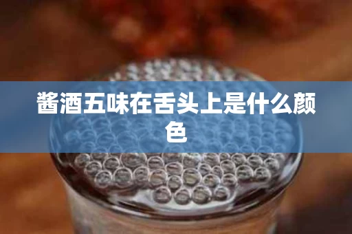 酱酒五味在舌头上是什么颜色