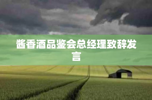 酱香酒品鉴会总经理致辞发言