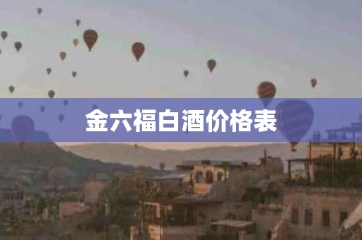 金六福白酒价格表