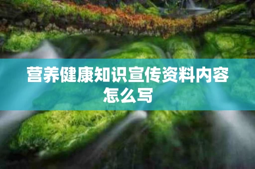 营养健康知识宣传资料内容怎么写
