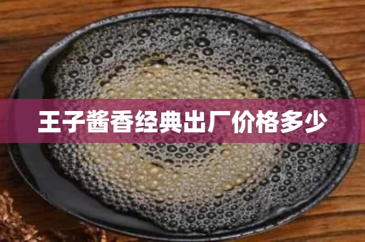 王子酱香经典出厂价格多少