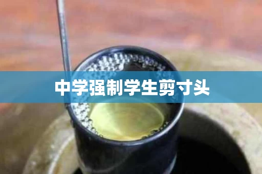 中学强制学生剪寸头