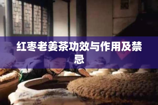 红枣老姜茶功效与作用及禁忌