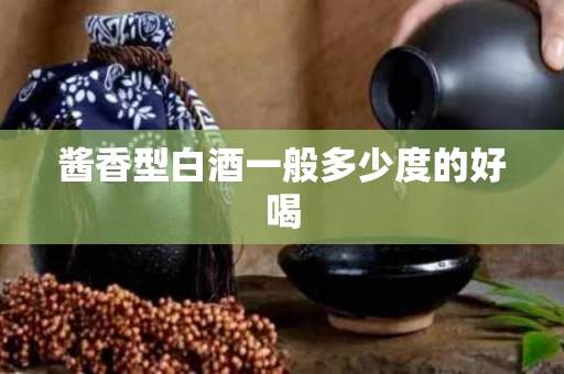 酱香型白酒一般多少度的好喝