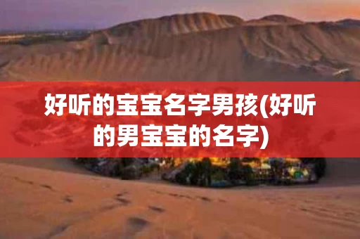 好听的宝宝名字男孩(好听的男宝宝的名字)