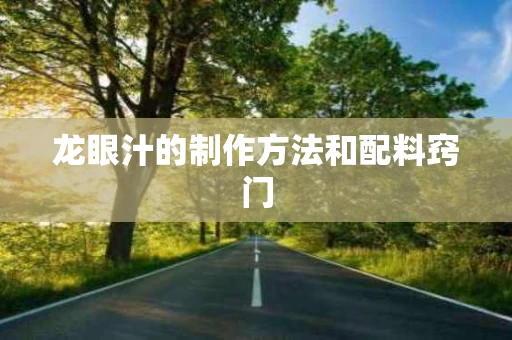 龙眼汁的制作方法和配料窍门