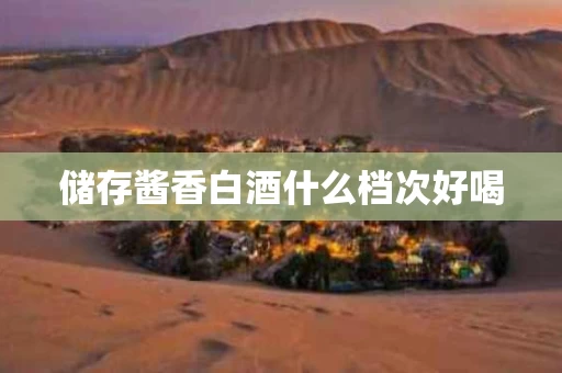 储存酱香白酒什么档次好喝