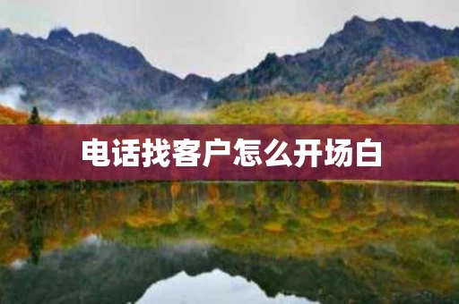 电话找客户怎么开场白